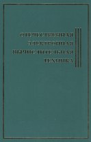 Отечественная Электронная Вычислительная Техника.Биографическая энциклопедия
