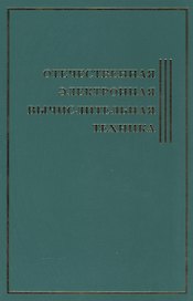 Отечественная Электронная Вычислительная Техника.Биографическая энциклопедия