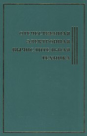 Отечественная Электронная Вычислительная Техника.Биографическая энциклопедия