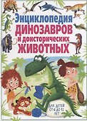 Энциклопедия динозавров и доисторических животных. Для детей от 6 до 12 лет - 0