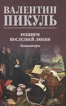 Реквием последней любви. Миниатюры