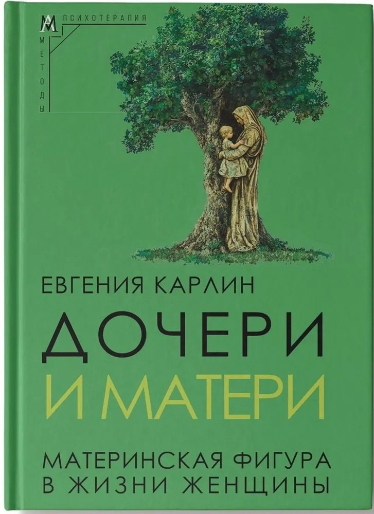 

Дочери и матери. Материнская фигура в жизни женщины
