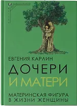 Дочери и матери. Материнская фигура в жизни женщины