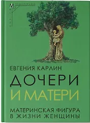 Дочери и матери. Материнская фигура в жизни женщины