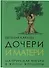 Дочери и матери. Материнская фигура в жизни женщины - 0