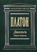 Диалоги (В 2 -х книгах) Книга 1 Том 1, 2 (Антология мысли). Платон. (Эксмо) - 0