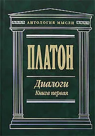 Диалоги (В 2 -х книгах) Книга 1 Том 1, 2 (Антология мысли). Платон. (Эксмо)