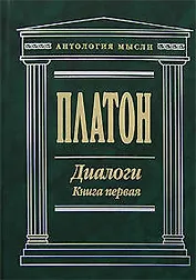 Диалоги (В 2 -х книгах) Книга 1 Том 1, 2 (Антология мысли). Платон. (Эксмо)