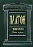 Диалоги (В 2 -х книгах) Книга 1 Том 1, 2 (Антология мысли). Платон. (Эксмо) - 0
