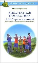 Дыхательная гимнастика А.Н.Стрельниковой