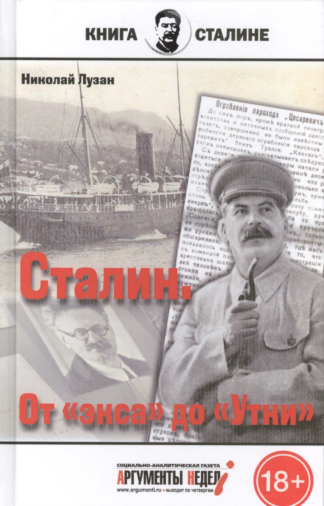 

Сталин.От экса до Утки