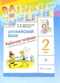 Английский язык. 2кл. Рабочая тетрадь. РИТМ - 0