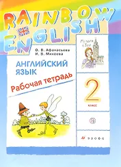 Английский язык. 2кл. Рабочая тетрадь. РИТМ