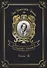 Villette 2 = Городок 2. Т. 6: на англ.яз - 0