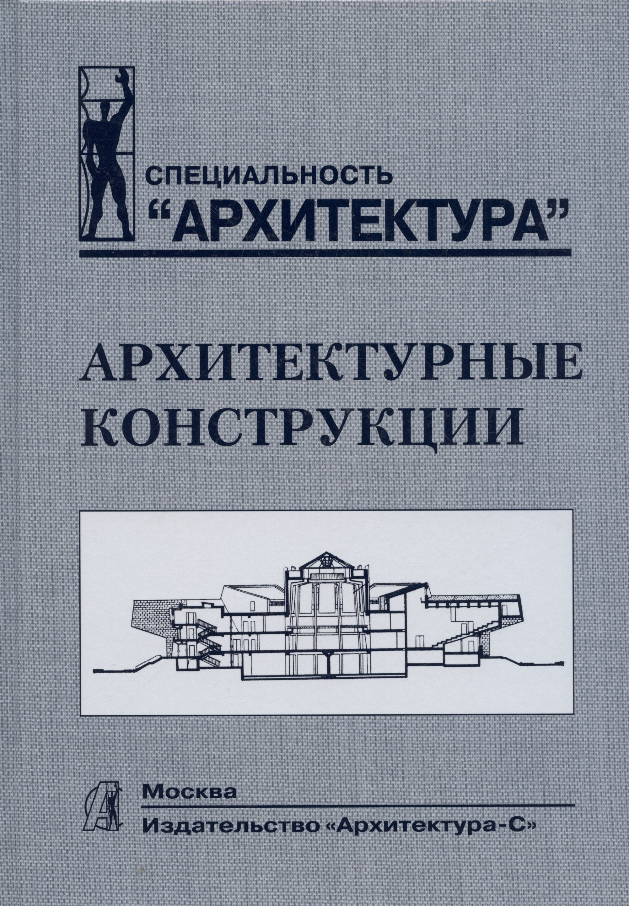 

Архитектурные конструкции.Учебник