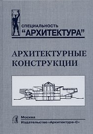 Архитектурные конструкции.Учебник