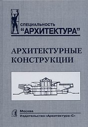 Архитектурные конструкции.Учебник