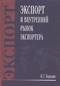 Экспорт и внутренний рынок экспортера - 0