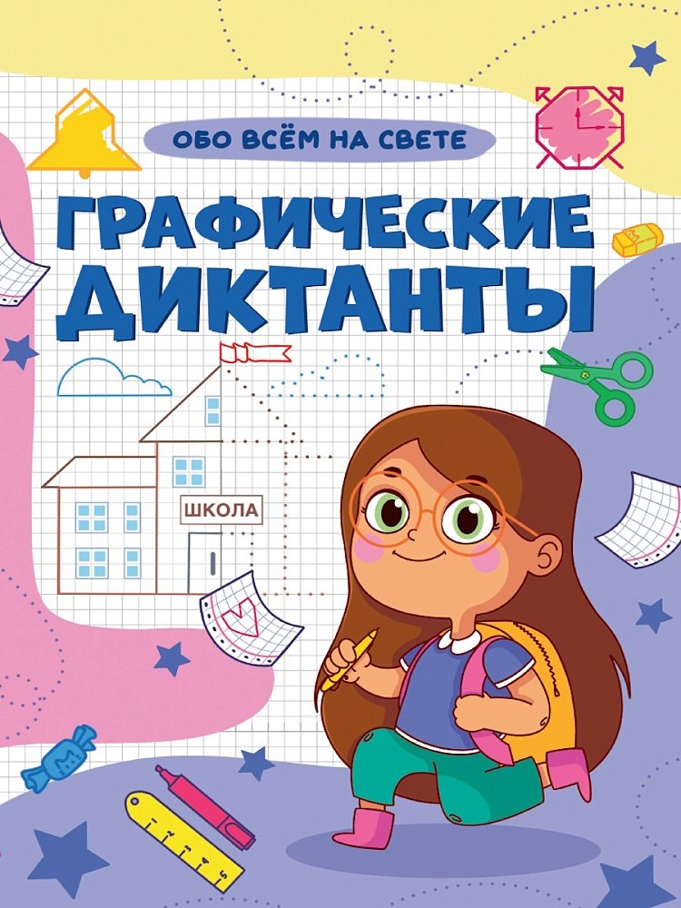 

Графические диктанты. Обо всем на свете