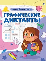 Графические диктанты. Обо всем на свете