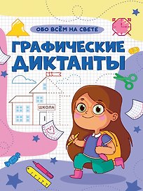 Графические диктанты. Обо всем на свете
