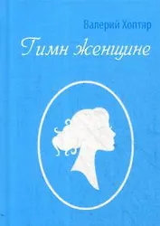 Гимн женщине