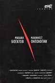 Манифест онтологии - 0