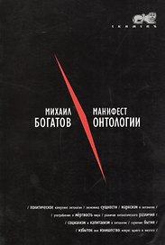 Манифест онтологии