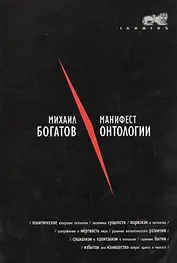 Манифест онтологии