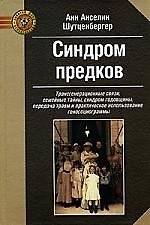 Синдром предков