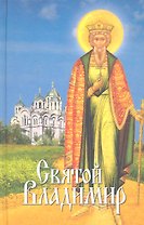 Святой Владимир: сборник
