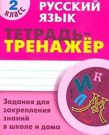 Русский язык. 2 класс. Тетрадь-тренажёр. Задания для закрепления знаний в школе и дома