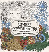 Раскраска-антистресс. Зимнее совершенство