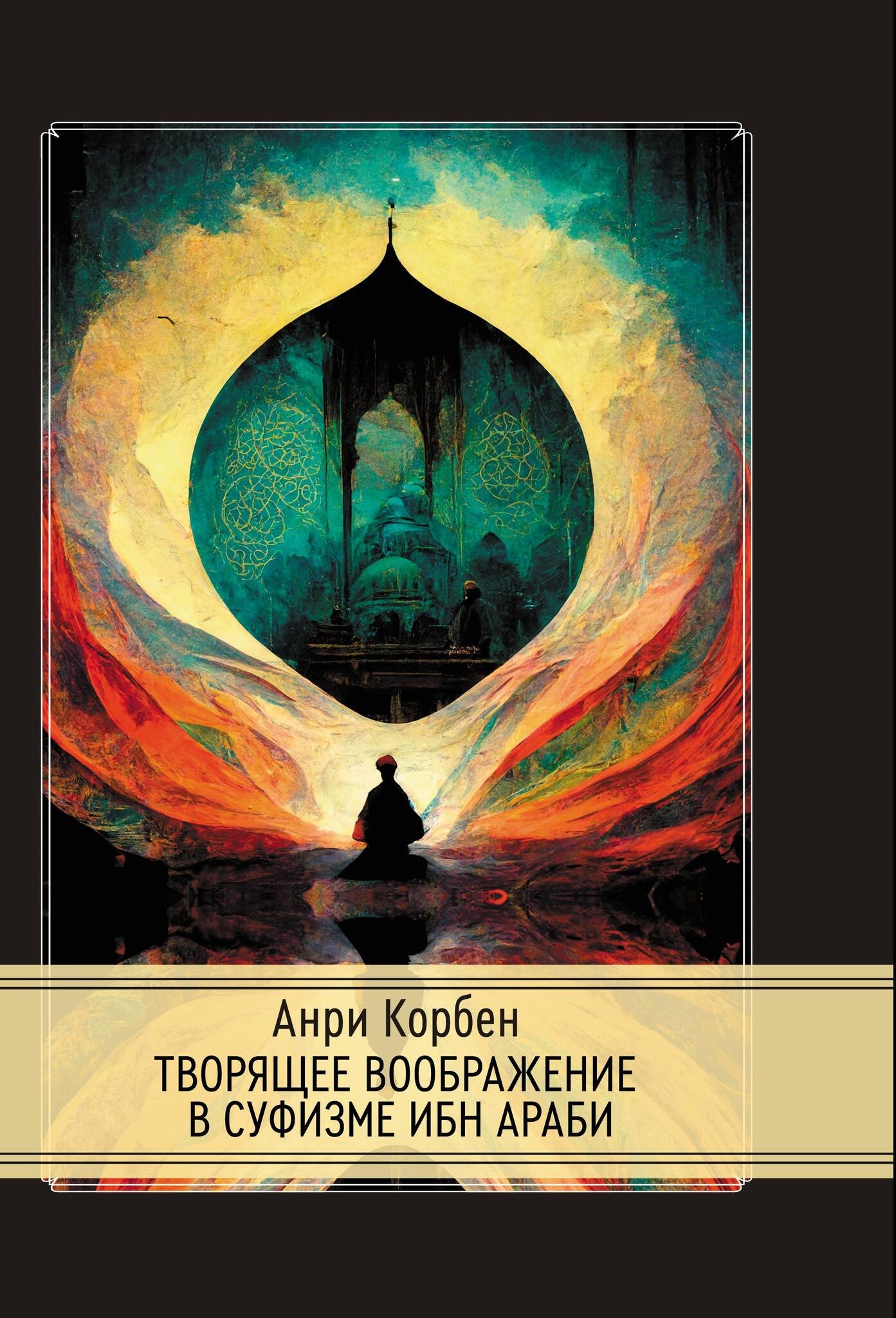

Творящее воображение в суфизме Ибн Араби