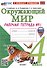 Окружающий мир. Рабочая тетрадь № 1. 4 класс. К учебнику А.А. Плешакова, Е.А. Крючковой "Окружающий мир. 4 класс. В 2-х частях. Часть 1". ФГОС НОВЫЙ (к новому учебнику) - 0