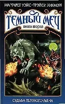 Темный меч. Кн.2. Судьба Темного Меча