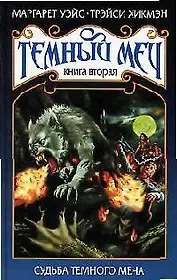 Темный меч. Кн.2. Судьба Темного Меча