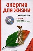 Энергия для жизни с CD