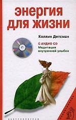 Энергия для жизни с CD