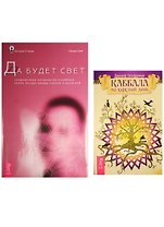 Каббала на каждый день. Да будет свет (комплект из 2 книг)