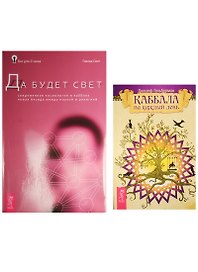 Каббала на каждый день. Да будет свет (комплект из 2 книг)