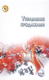 Управление продажами: учебник