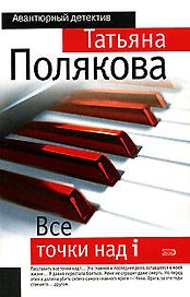 Все точки над i: роман