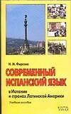 Современный испанский язык в Испании и странах Латинской Америки: Учебное пособие