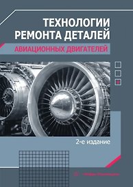 Технологии ремонта деталей авиационных двигателей