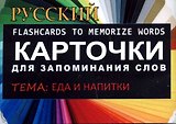 ЕДА И НАПИТКИ. РКИ.Карточки для запоминания слов. Игра: бел.картонные карточки с цветными илл.