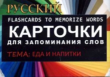ЕДА И НАПИТКИ. РКИ.Карточки для запоминания слов. Игра: бел.картонные карточки с цветными илл.