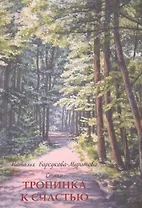 Тропинка к счастью. Стихи