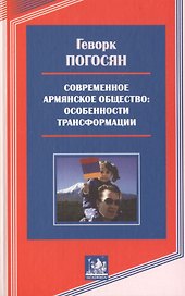 Современное армянское общество