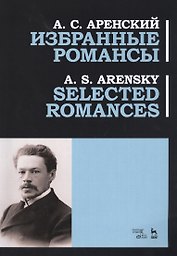 Избранные романсы. Ноты